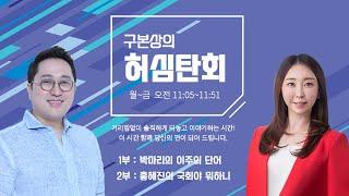 [ 250403, 1부: 박마리의 이주의 단어 | 2부: 홍혜진의 국회야 뭐하니 ] 구본상의 '허심탄회' | MBC충북