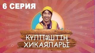 Күлпәштің хикаялары 6 серия (25.06.2017)