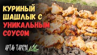 Шашлык из Курицы. Неожиданное Соединение Вкусов!