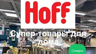 Большой обзор HOFF.Актуальная мебель и текстиль. Супер предметы интерьера#покупки #подарки #мебель