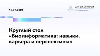 12.07.2024 | Круглый стол «Биоинформатика: навыки, карьера и перспективы»