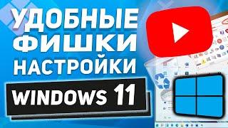 Как сделать Windows 11 удобнее - фишки для более комфортной работы! 8 ФИШЕК!