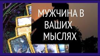 Мужчина в ВАШИХ МЫСЛЯХ️ О ЧЕМ ДУМАЕТ/Таро расклад@TianaLOVETarot