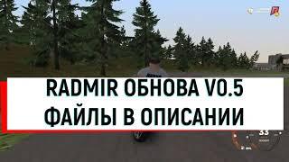 ФАЙЛЫ ДЛЯ СКАЧИВАНИЯ+ ФАСТ КОНЕКТ ОБНОВА RADMIR RP V0.5 #shorts