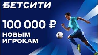 Приветственный фрибет до 100000 рублей новым игрокам от БК БЕТСИТИ