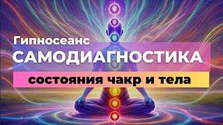 Гипносеанс для самодиагностики чакр: восстановите энергетический баланс