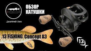 КРАТКИЙ ОБЗОР КАТУШКИ- 13 Fishing Concept A3 (USA)