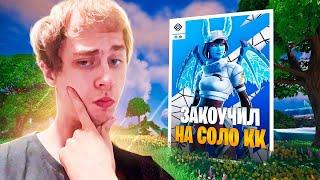 ЗАКОУЧИЛ 250 ПР ИГРОКА НА СОЛО КЕШКАПЕ В ФОРТНАЙТ!