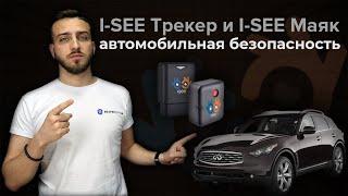 Защита авто от угона с помощью GPS-трекера и GPS-маяка I-SEE | Bezpeka.club