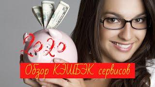 ОБЗОР КЭШБЭК СЕРВИСОВ 2020 новые условия алиэкспресс. Лучшие сервисы кэшбэка