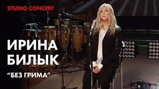 Концерт-Презентация Альбома «Без грима»