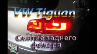 Снятие заднего фонаря, замена ламп - VW Tiguan 2.0d