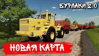 Новая карта - БУРЛАКИ 2.0 на расслабоне !!!  #farmingsimulator22