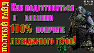 Raid Shadow Legends | Как подготовится к слиянию | 100 % ГАРАНТИРОВАННО получите ЛЕГЕНДАРНОГО героя