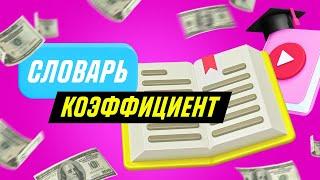  Что такое КОЭФФИЦИЕНТ в ставках на спорт? 