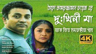 দু:খিনী মা | Dukhini Ma By Syed Kamruzzaman Faiz | Bangla sad song | বাংলা নতুন গান