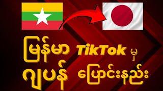 မြန်မာ TikTok အကောင့်ကို ပိုက်ဆံရတဲ့ Japan TikTok acc ပြောင်းနည်း | How to change TikTok Region?