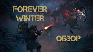 The Forever Winter | ЭТО ЖЕСТОКО! ОБЗОР самой интересной ММО 2024 года! #Вечная Зима