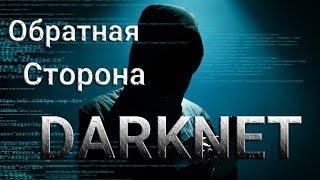 Обратная сторона Darknet. Громкий дом.