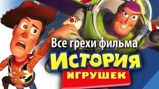 Все грехи фильма "История игрушек"