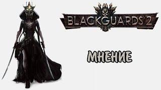 Мнение о Blackguards 2. Обзор и сравнение с первой частью.