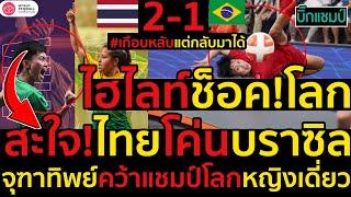 #ด่วน ไฮไลท์เทคบอลไทยสะใจ!โค่นบราซิลสุดมันส์2-1,จุฑาทิพย์คว้าแชมป์โลกหญิงเดี่ยว(มีคลิป)