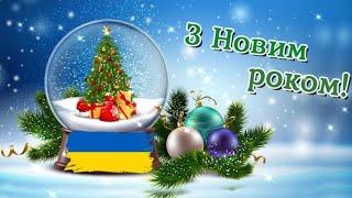 ВІТАННЯ З НОВИМ РОКОМ 2024!