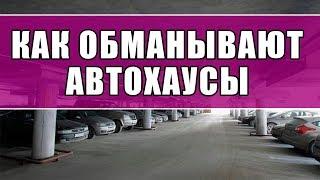 ПОЧЕМУ НЕЛЬЗЯ ПОКУПАТЬ АВТО В АВТОХАУСЕ. Хотели купить авто с пробегом, а нам подсунули хлам.