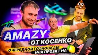 Проект AMAZY обзор или разоблачение? Кроссовки от Косенко. СКАМ, РАЗВОД или проект NFT на миллион?