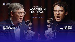 ВЯЧЕСЛАВ ДУБЫНИН И ЮРИЙ МУРАДЯН | ХОРОШИЙ ВОПРОС | ИСТИННЫЕ ЖЕЛАНИЯ И МЫСЛИ О БУДУЩЕМ