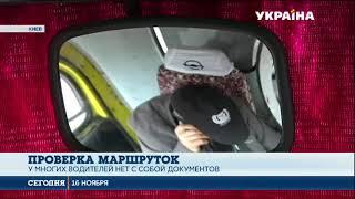 Полиция провела рейд маршруток Киева