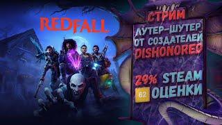 Финал Redfall!!!