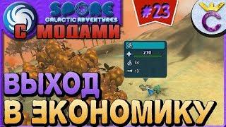 ВЫХОД В ЭКОНОМИКУ НА ЭТАПЕ ЦИВИЛИЗАЦИЯ - SPORE С МОДАМИ #23