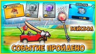 НАГРАДЫ из БЕЙСБОЛ события - челлендж машинки Hill Climb Racing 2 прохождение игры.