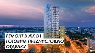 Предчистовая отделка квартиры в ЖК D1