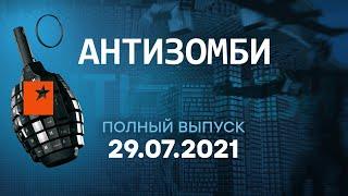 АНТИЗОМБИ на ICTV — выпуск от 29.07.2021