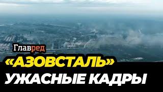 Завод "Азовсталь" почти уничтожен: появились жуткие кадры с воздуха