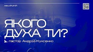 ХСЦ «Новий Час», м. Київ  "Якого духа ТИ?!" - п. Андрій Куксенко