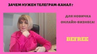 КАК СОЗДАТЬ ТЕЛЕГРАМ -КАНАЛ ?Компания BEFREE #BEFREE