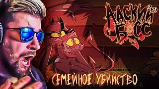 АДСКИЙ БОСС - 1 Сезон 1 Серия | HELLUVA BOSS - Murder Family - Season 1 Episode 1 Хазбин | Реакция