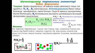 ҰБТ 2023/ЫҚТИМАЛДЫҚ ТЕОРИЯСЫ(БАЙЕС ФОРМУЛАСЫ).