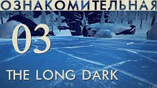 The Long Dark  ОЗНАКОМИТЕЛЬНАЯ часть 3  РАЗВЕДКА