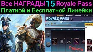 Награды Бесплатной и Платной Линейки 15 Royale Pass | Ранговые Награды | 1to100 Rp Rewards Season 15