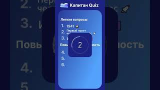 Капитан Quiz: Проверка знаний по Истрии #история #квиз #тест #вопросы #quiz