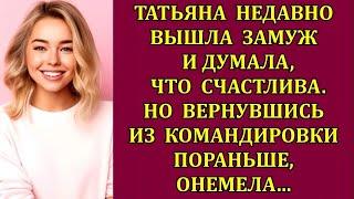 Татьяна вышла замуж и считала себя счастливой Но когда она раньше времени вернулась из командировки