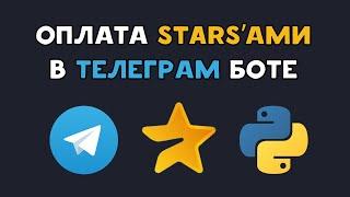 ТЕЛЕГРАМ БОТ С ОПЛАТОЙ Telegram Stars на PYTHON | Оплата звездами AIOgram