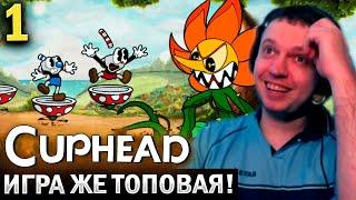 «ПОЧЕМУ Я ДРОПНУЛ ЭТУ ИГРУ В 2017 ГОДУ?»  / Папич Проходит Cuphead (часть 1)