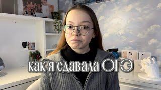 как я сдавала ОГЭ | история, общество | советы сдающим | нужен репетитор?