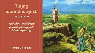 Երվանդականների թագավորության հիմնադրումը. 6-րդ դասարան