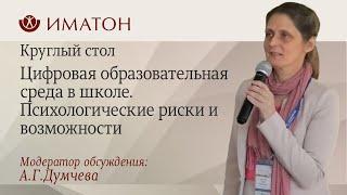 Цифровая образовательная среда в школе. Психологические риски и возможности